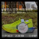 연수구 인천송일초등학교 ~ 송도4동행정복지센터 앞 | 2025 뉴발란스 인천 하프레이스 런유어웨이 마라톤 참가 뉴발 레이스팩 주차꿀팁