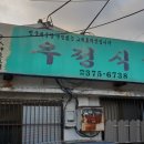 양산 통도사 맛집 우정식당(민물메기탕) 이미지