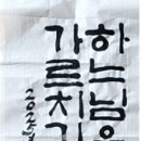 문방사우(文房四友)의 미소/곽노연 이미지