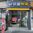 이음약국 이미지