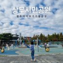 상무시민공원 | 광주 아이와 갈만한곳 상무시민공원 에너지파크 해담마루 후기