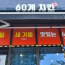 60계치킨 (아산배방점) 이미지