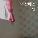 아산베스텔