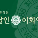 이화잉글리쉬영어전문학원