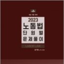 2023 노동법 단원별 문제풀이(9급 시험 대비)(제2판), 김기범, 에듀비 이미지