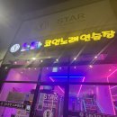 스타코인노래연습장 | 익산 영등동 스타코인노래연습장