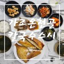 가조출렁다리맛집 화덕생선구이 가조온천골칼국수 스시