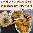 연수구옥련시장 | 인천 연수구 옥련시장맛집 맛으로 약속하는 치킨&amp;떡볶이 메뉴 가격 내돈내산 재방문후기