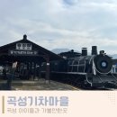 기차마을 증기기관차 | 곡성 아이들과 곡성기차마을 증기기관차 탑승 후기