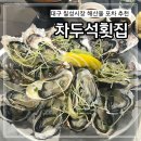 차두석횟집 | 칠성시장 석화 생새우 차두석횟집 내돈내산 솔직 후기