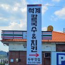 석계웰빙손칼국수 | 석계손칼국수 두부와 치킨이 맛있는 영천 석계칼국수 맛집♪
