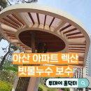 둥근지붕 | 아산 렉산 교체 모종동 아파트 지붕 빗물누수 보수 현장