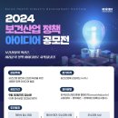 [공모전사이트] 2024 보건산업 정책 아이디어 공모전 이미지