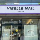 비벨르네일 VIBELLE NAIL