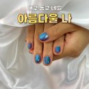 네일은힐링이다 | 대구 동구 신암동 네일 [아름다울나] 빛에 따라 변하는 자석네일 후기