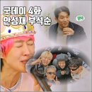 88게임장 | [MBC 굿데이 4화 리뷰 후기] 안성재 셰프 부석순 지용이형 주접 대잔치 단체곡 후보
