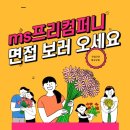 (ms)프리컴퍼니