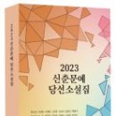 2023 신춘문예 당선 소설집 -한국소설가협회 이미지