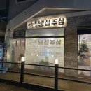 쩡이네 냉삼주삼