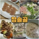 청솔골 | 제주 닭 샤브샤브 닭육회 백숙 코스로 맛볼수 있는 닭요리 전문점 청솔골