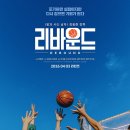 리바운드 | [영화] 리바운드 후기 / 메가박스 코엑스 MX4D관 / 재개봉 기념 무대인사