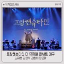 신박 - 세종특별자치시 한누리대로 245 | 프랑켄슈타인 더 뮤지컬 콘서트 대구 후기 | 신박한 뮤지컬 콘서트
