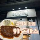91돈까스 이미지