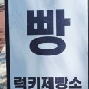 럭키제빵소 이미지