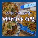 둔촌대로 | [모란 술집] 이자카야 하잇 : 일본 감성 가성비 이자카야 내돈내산 후기