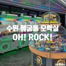 Oh!ROCK(오락) | 수원 행궁동 인형뽑기 오락실 OH ROCK 오락 정보 후기