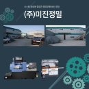 미진정밀 이미지