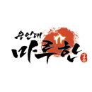 둔산4태권도 이미지