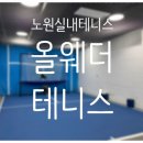 올웨더테니스