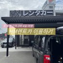 또 떠났다. 후쿠오카 3박 4일여행 / 후쿠오카에서 렌트카 이용하기. 후쿠오카 HM렌트카 후기