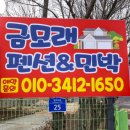 금강민박 | 금강 앞에서 제대로 힐링! 옥천펜 금모래펜션민박 후기🍃