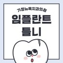 뉴욕말씀치과의원 이미지