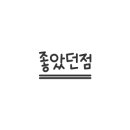 컴포즈커피 옥정프라자점