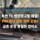 101-금촌2-101 | 투싼 TL 엔진경고등 점등 원인! LM 센서교환 수리 후기" 파주일산금촌운정봉일천정비소카센타 스피드정비
