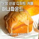 가재울로 | 목동동 신상 디저트 카페 하나파운드 내돈내산 방문 후기