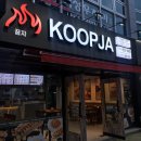 꿉자(KOOPJA) 이미지