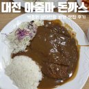 대전 중구 한화이글스파크 맛집 백종원 삼대천왕 &#34;아줌마 돈까스&#34; 평일 웨이팅 후기