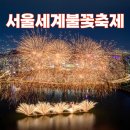 용산트윈파크공인중개사사무소 | &#39;서울세계불꽃축제&#39; 종합대책 (9.27)