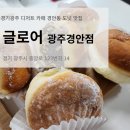 글로어 광주경안점 이미지
