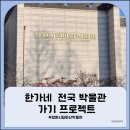 창원시립마산박물관 | [전국 박물관 가기 프로젝트] 경남 창원시립마산박물관 관람 후기