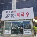 화덕꾼 고기주는막국수 이미지