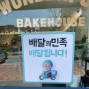 원더풀베이크하우스 이미지