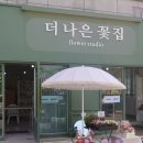 더나은꽃집