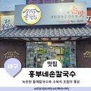 대구 동구 칼국수 맛집 혁신도시 안심역 근처 가성비 좋은 흥부네손칼국수