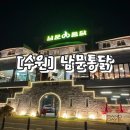 내돈내산 남문통닭 수원새빛권선점 옛 감성 인테리어 통닭집에서 즐기는 통닭과 생맥주