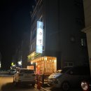 원주 목구멍 무실동 향긋한 미나리삼겹살 맛집